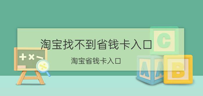 淘宝找不到省钱卡入口 淘宝省钱卡入口